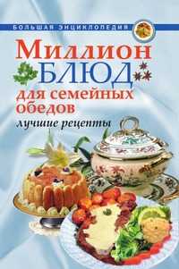 Миллион блюд для семейных обедов. Лучшие рецепты, А. А. Воронцов, 2007