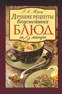 Лучшие рецепты вкуснейших блюд за 5 минут, Гера Марксовна Треер, 2010