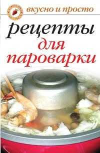 Вкусные рецепты для пароварки. Вкусно и просто, Ирина Аркадьевна Перова, 2010