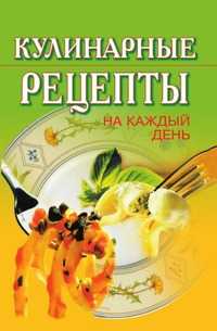 Кулинарные рецепты на каждый день, Т. С. Никнифорова, 2008