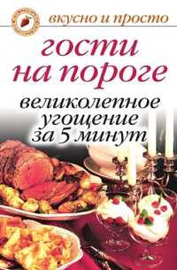 Гости на пороге. Великолепное угощение за 5 минут, Ю. Н. Николаева, 2010