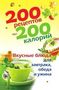 200 рецептов по 200 калорий. Вкусные блюда для завтрака, обеда и ужина, Елена Анатольевна Бойкова, 2010