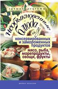 Необыкновенные блюда из консервированных и замороженных продуктов. Мясо, рыба, морепродукты, овощи, Дарья Владимировна Нестерова, 2010