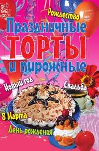 Праздничные торты и пирожные, А. А. Воронцов, 2007