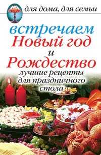 Встречаем Новый год и Рождество: Лучшие рецепты для праздничного стола, Анастасия Геннадьевна Красичкова, 2008