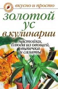 Золотой ус в кулинарии – настойки, выпечка и салаты, Екатерина Алексеевна Андреева, 2007