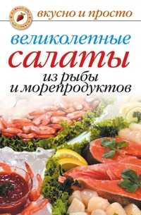 Великолепные салаты из рыбы и морепродуктов, А. Г. Красичкова, 2010