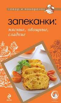 Запеканки: мясные, овощные, сладкие, , 2011