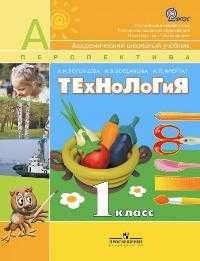 Технология. 1 класс. Учебник (+ CD-ROM), Роговцева Н.И., 2011